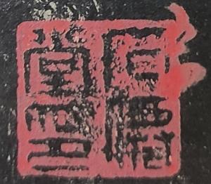 《淳化阁帖》（泉州本）袁可立“石仙堂印”