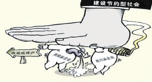 转变经济发展方式建设节约型社会