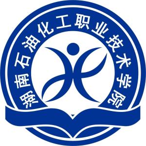 湖南石油化工职业技术学院(图1)