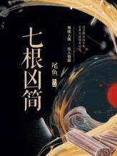 七根凶简