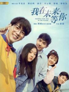 我在未来等你