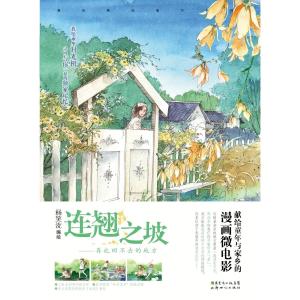 连翘之坡 封面和封底