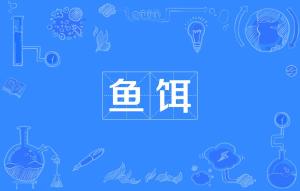 鱼饵 搜狗百科