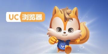 UC浏览器
