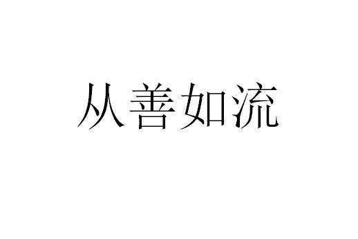 从善如流(汉语成语)_搜狗百科