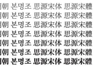 1正式发布录目简体中文,繁体中文,日文,韩文支持语言思源宋体中文名