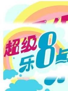 超级乐8点