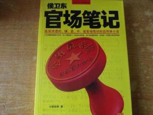 侯卫东官场笔记