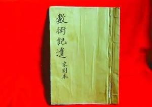 《数术记遗》