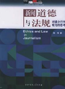 新闻道德