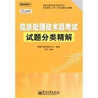 信息处理技术员考试指定教材