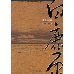 《白鹿原》(陈忠实)