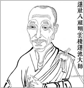 莲池大师