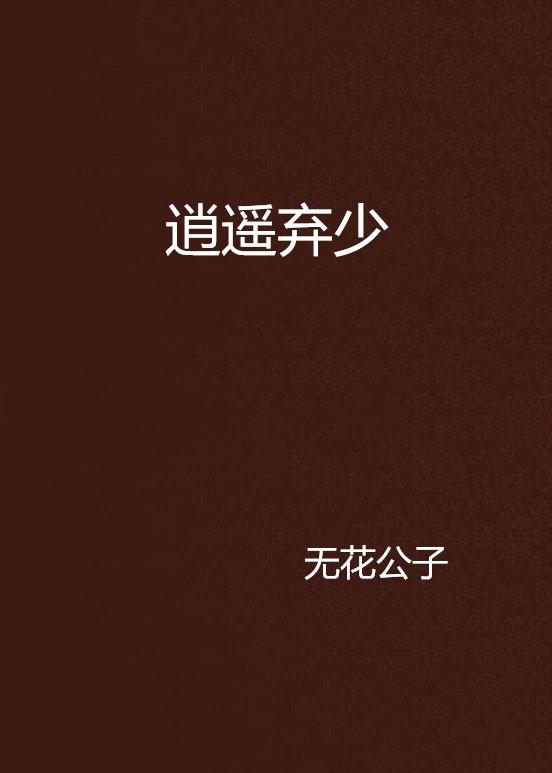 顶级弃少完整版免费阅读 0