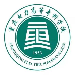 重庆电力高等专科学校(图1) 重庆电力高等专科学校(图1)
