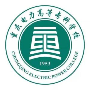 重庆电力高等专科学校(图1)