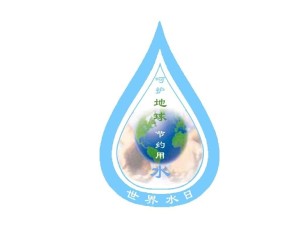 世界水日，节约用水，不只是今天!