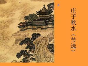 庄子·秋水