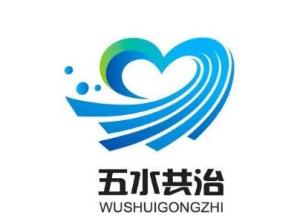 五水共治