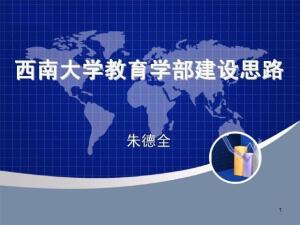 西南大学教育学部图册