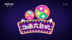 动画大放映 历年片头
