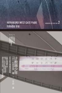 池袋西口公园 书籍 搜狗百科 池袋西口公园 书籍 搜狗百科
