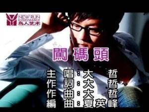 闯码头