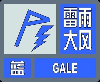 雷雨大风蓝色预警