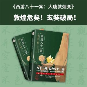 《西游八十一案：大唐敦煌变》