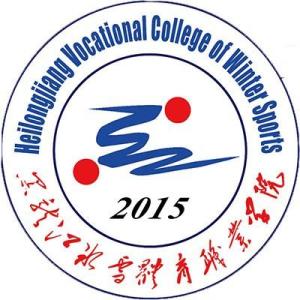 黑龙江冰雪体育职业学院(图1)