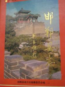1993《邯郸县志》