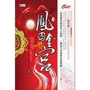 《凤囚金宫》