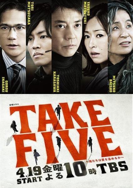 take five~我们能盗取爱吗