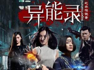 异能录之齐鸣诡案