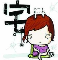 宅女