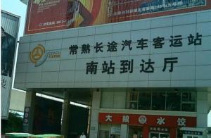 常熟长途汽车客运站