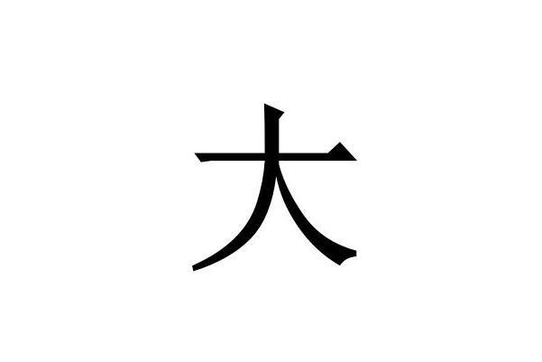 大 汉语汉字 搜狗百科 大 汉语汉字 搜狗百科