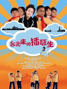台北来的插班生