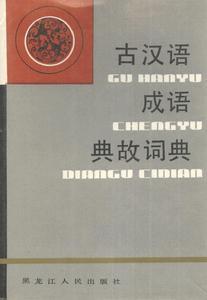 《古汉语成语典故词典》