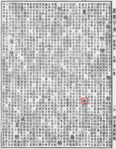 康熙字典 根