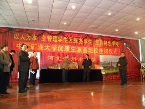 深州中学成为中国矿大“优质生源基地校”