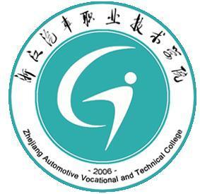 浙江汽车职业技术学院(图1) 浙江汽车职业技术学院(图1)
