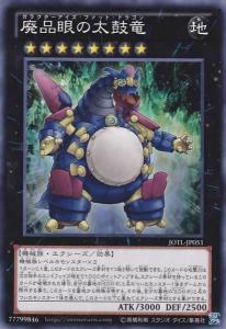 废品眼太鼓龙