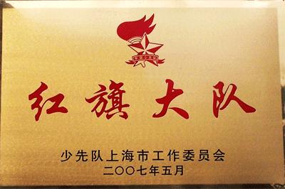 少先队上海市工作委员会 红旗大队