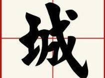城 汉字 搜狗百科