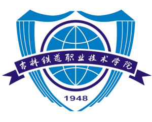 吉林铁道职业技术学院(图1) 吉林铁道职业技术学院(图1)