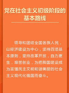 社会主义初级阶段基本路线