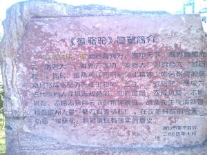 徽骆驼碑文