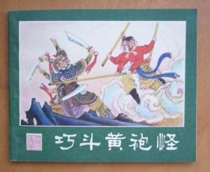 巧斗黄袍怪