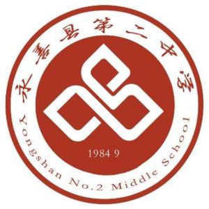 永善县第二中学